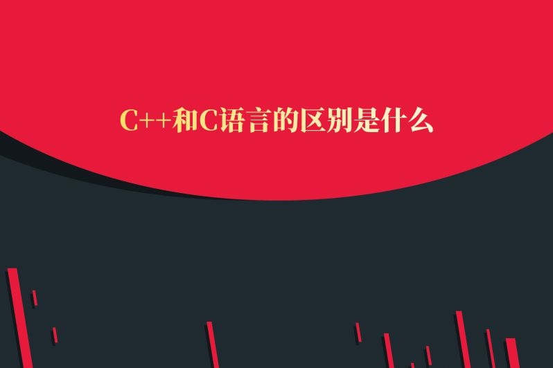 C++和C语言的区别是什么
