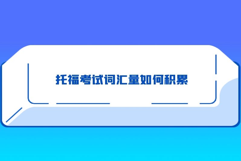 托福考试词汇量如何积累