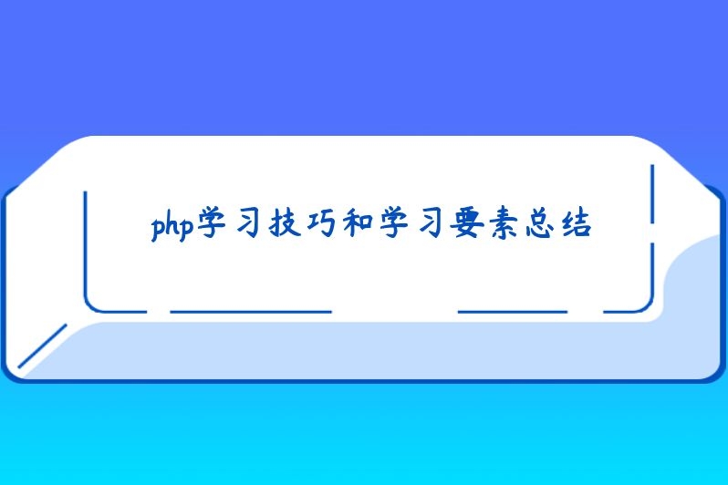 php学习技巧和学习要素总结