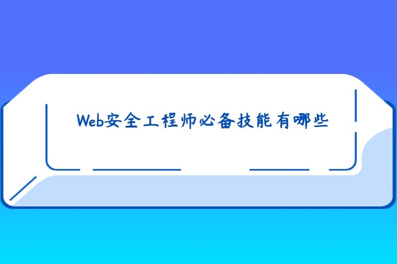 Web安全工程师必备技能有哪些
