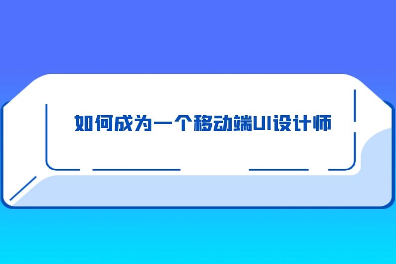 如何成为一个移动端UI设计师