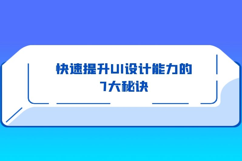 快速提升UI设计能力的7大秘诀
