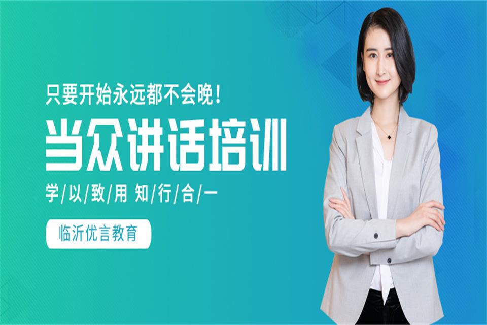 临沂当众讲话培训