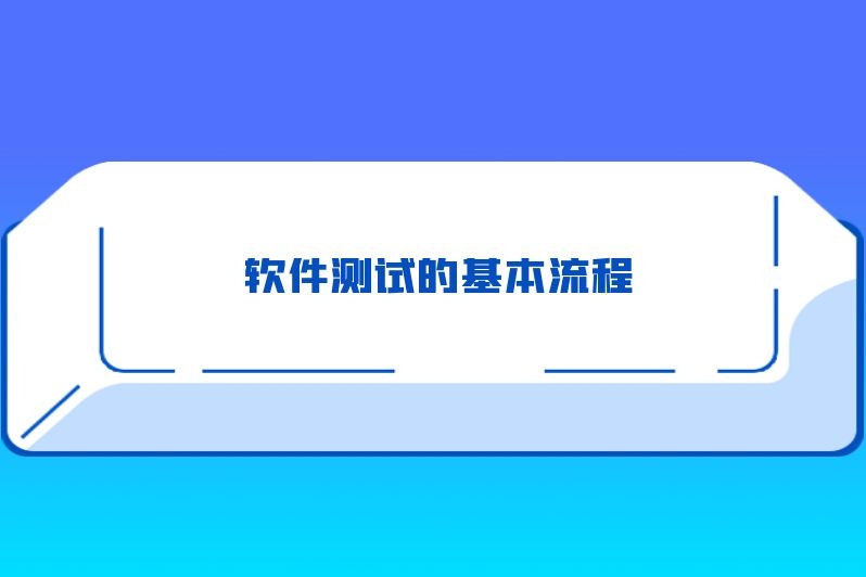 软件测试的基本流程