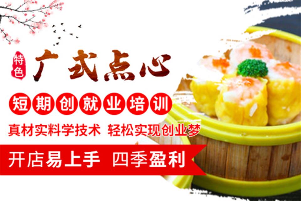 贵阳广式点心高级培训班