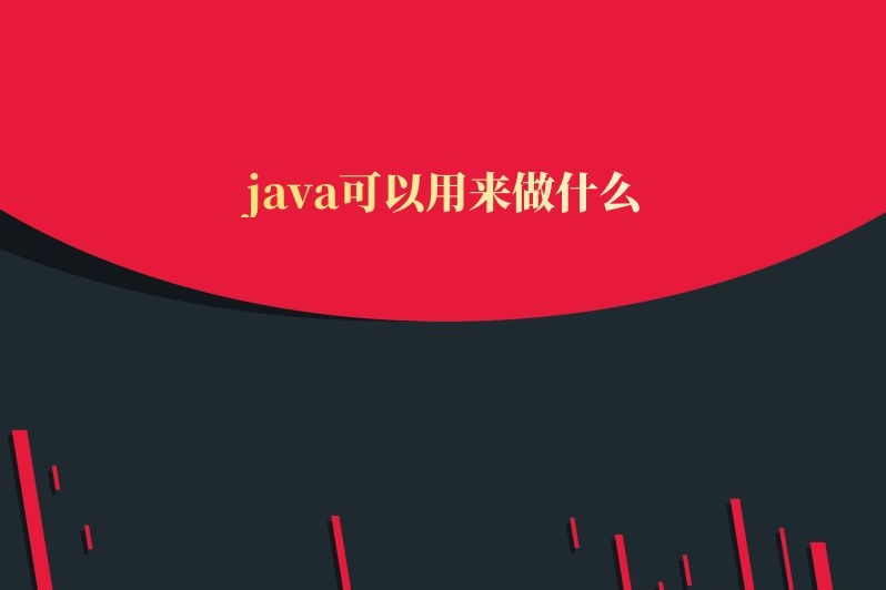 java可以用来做什么