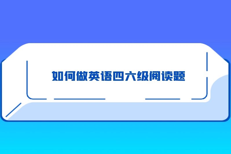 如何做英语四六级阅读题