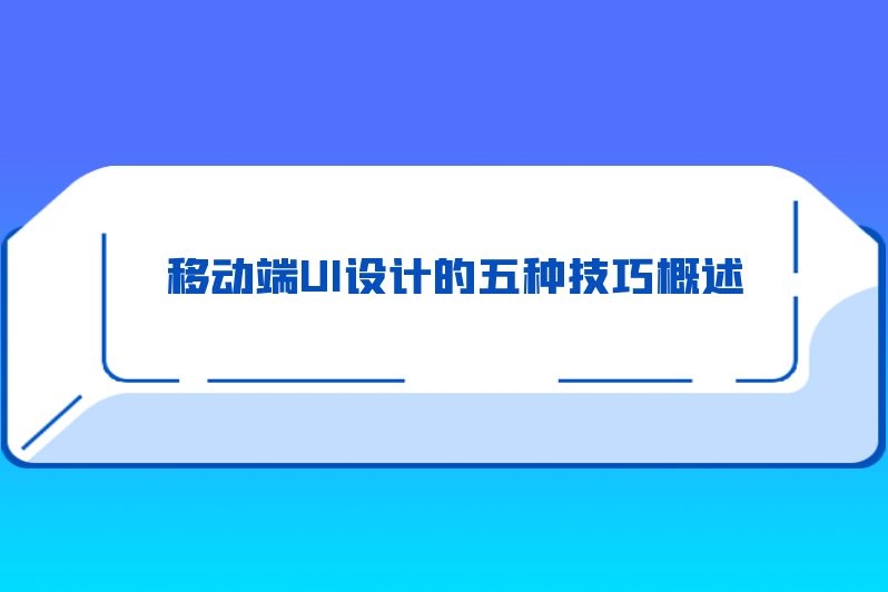 移动端UI设计的五种技巧概述