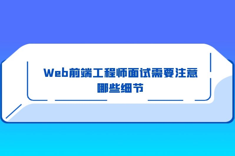 Web前端工程师面试需要注意哪些细节