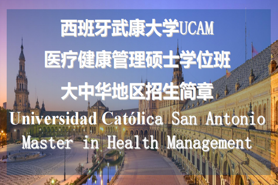 北京医疗健康管理硕士学