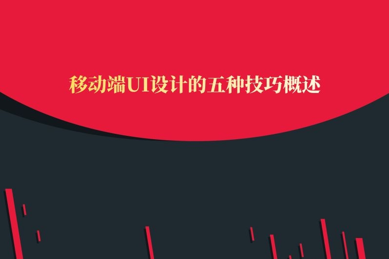 移动端UI设计的五种技巧概述