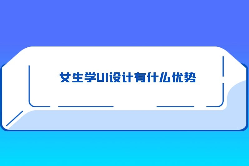 女生学UI设计有什么优势