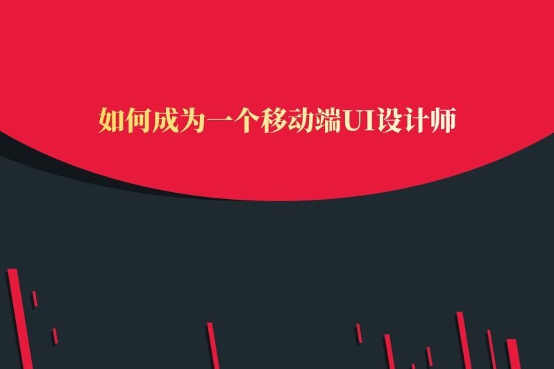 如何成为一个移动端UI设计师