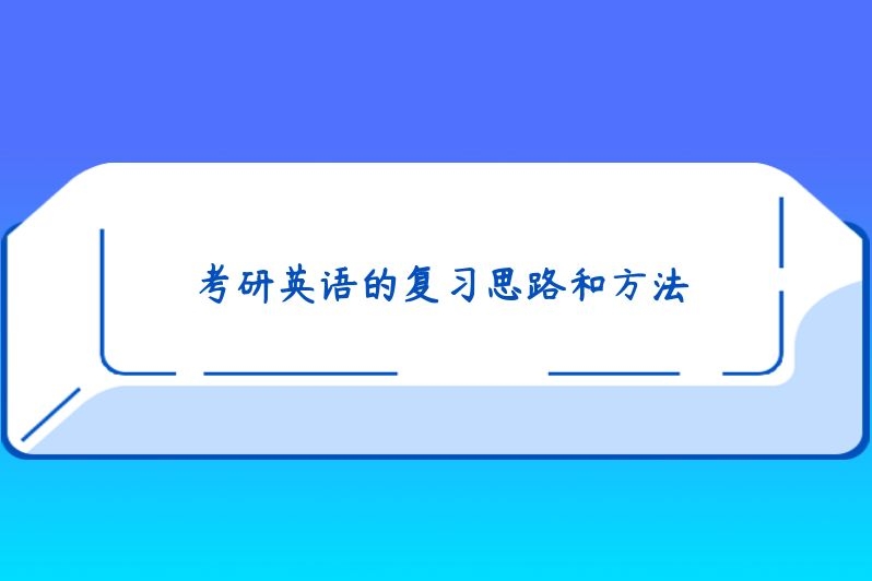考研英语的复习思路和方法