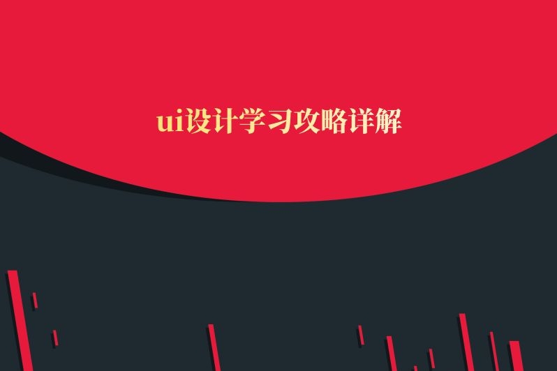 ui设计学习攻略详解
