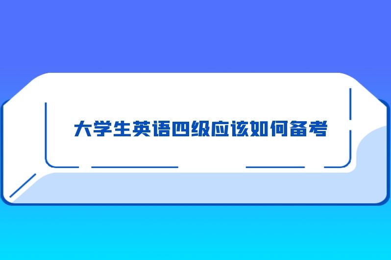 大学生英语四级应该如何备考