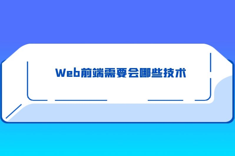 Web前端需要会哪些技术