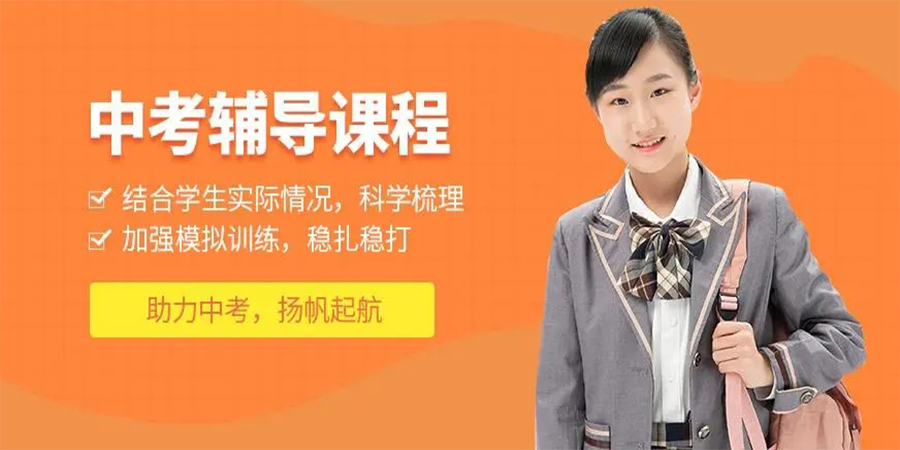 中考辅导班
