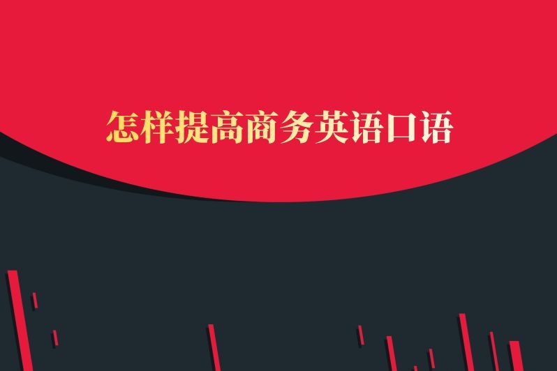 怎样提高商务英语口语