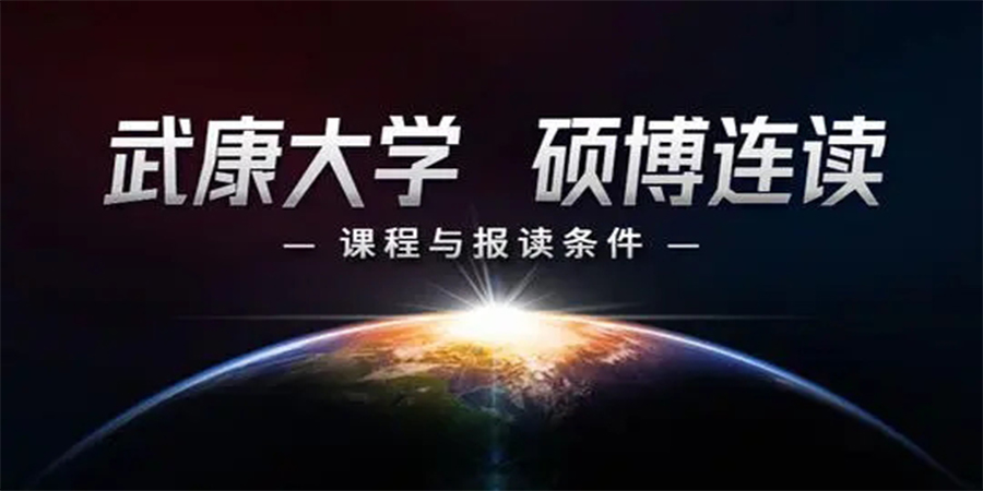 博硕连读学位班