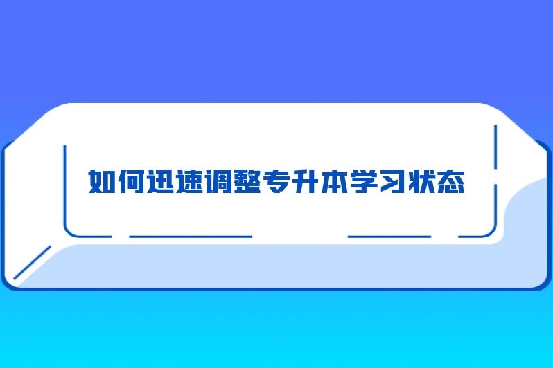 如何迅速调整专升本学习状态