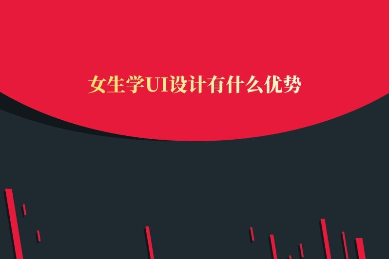 女生学UI设计有什么优势