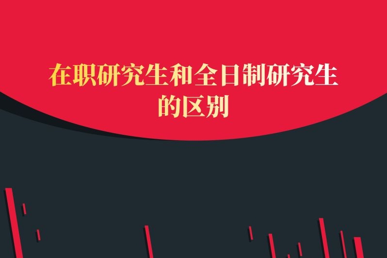 在职研究生和全日制研究生的区别