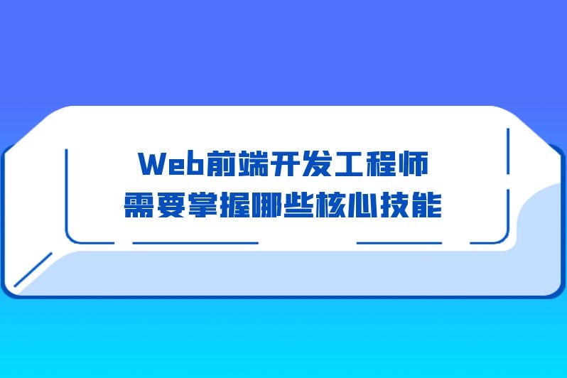 Web前端开发工程师需要掌握哪些核心技能