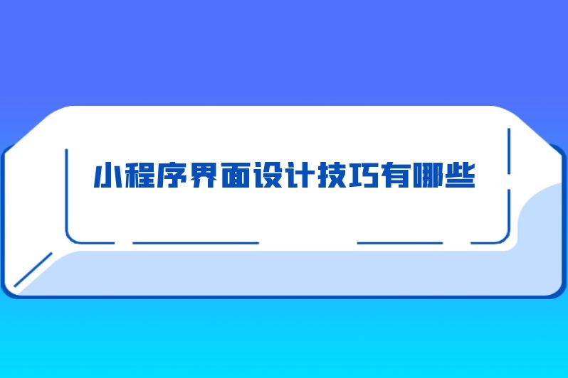 小程序界面设计技巧有哪些