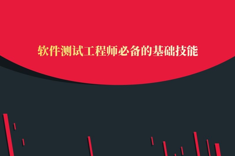 软件测试工程师必备的基础技能