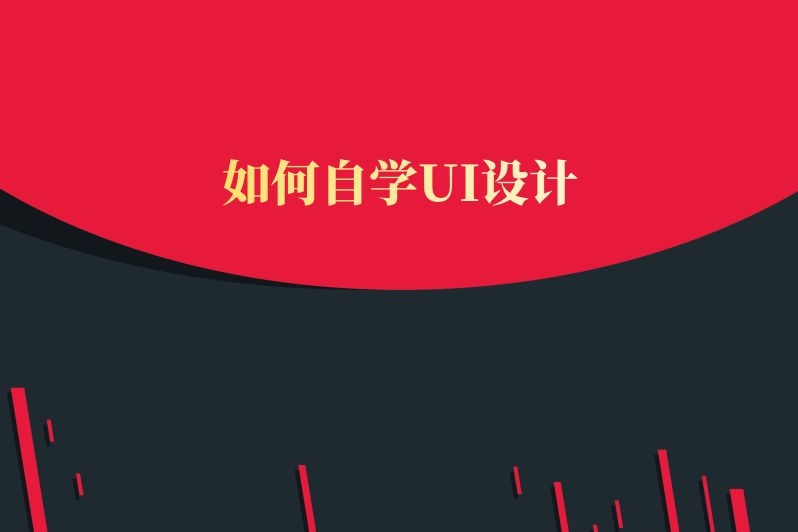 如何自学UI设计