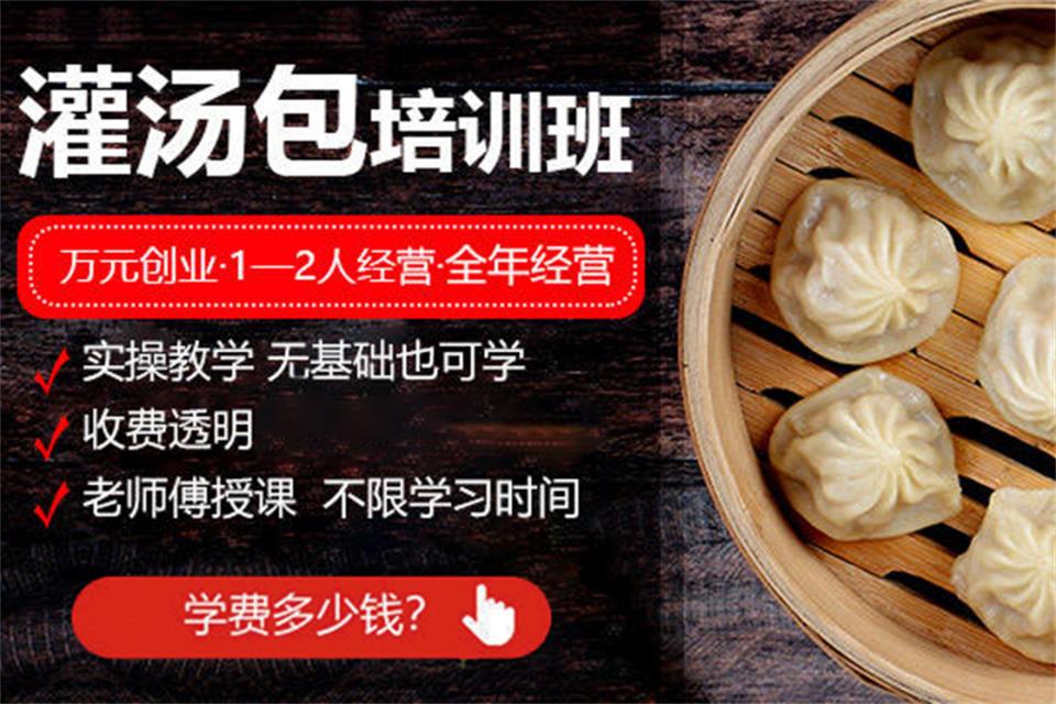 贵阳灌汤包专修班