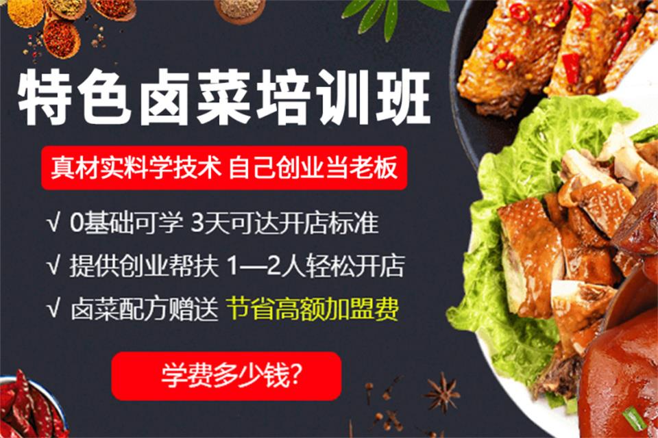 贵阳特色卤菜培训