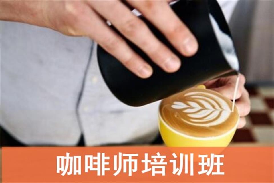 贵阳咖啡师培训班