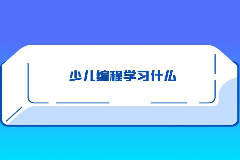少儿编程学习什么