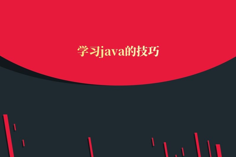 学习java的技巧