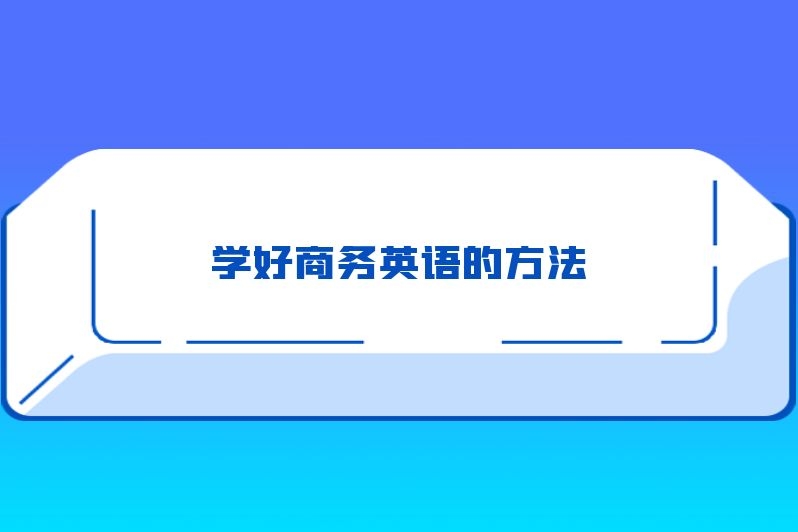 学好商务英语的方法