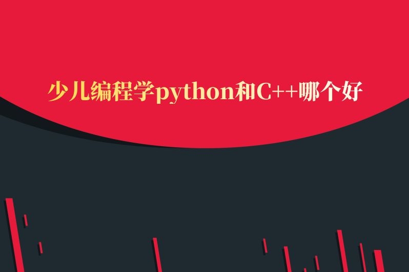 少儿编程学python和C++哪个好