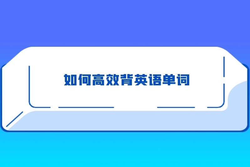 如何高效背英语单词