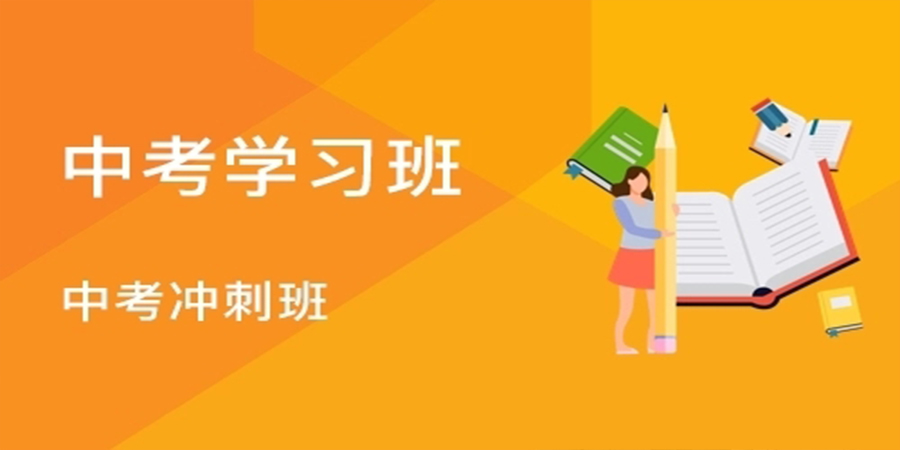 中考辅导班