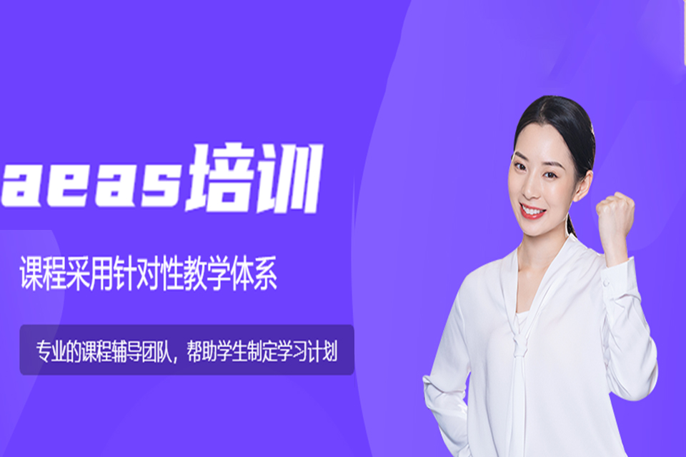 上海AEAS培训