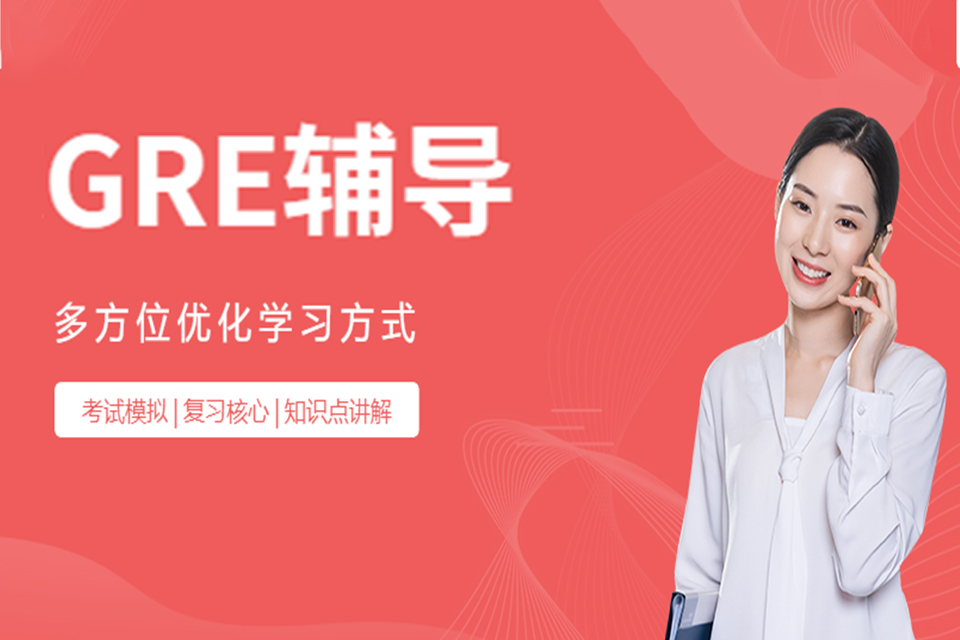 上海GRE培训