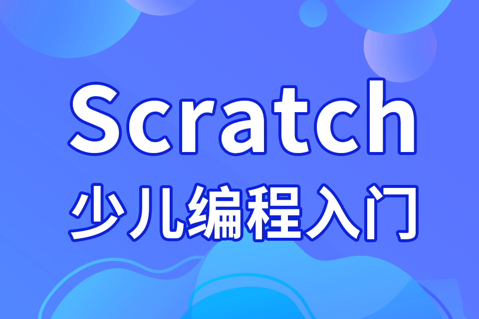 杭州Scratch