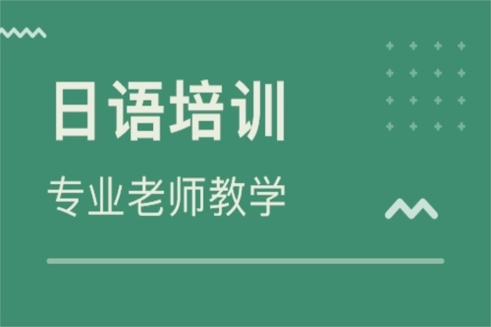 大连日语培训班