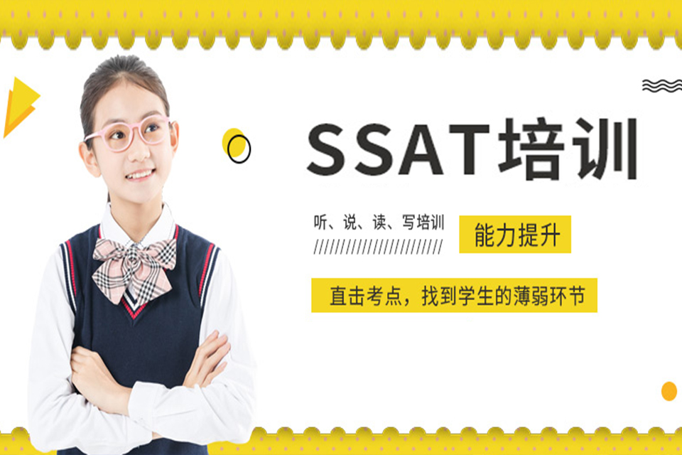 上海SSAT培训