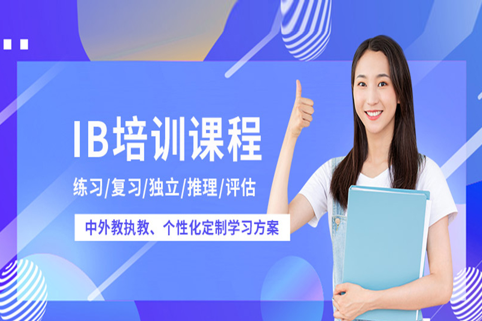 上海IB课程培训