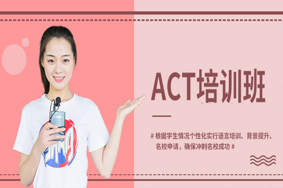 上海ACT培训