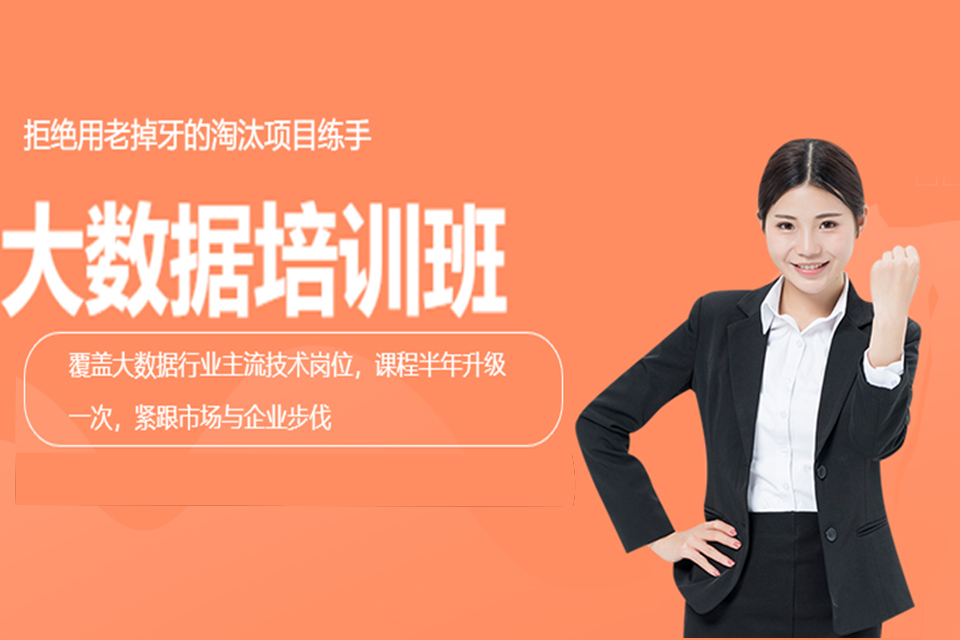 郑州大数据培训