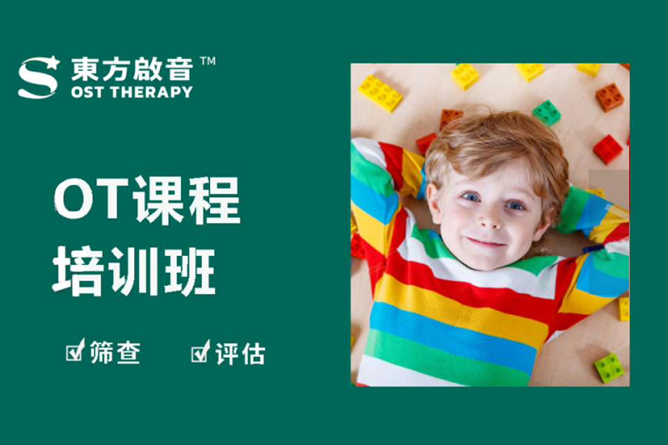 北京OT职能治疗课程