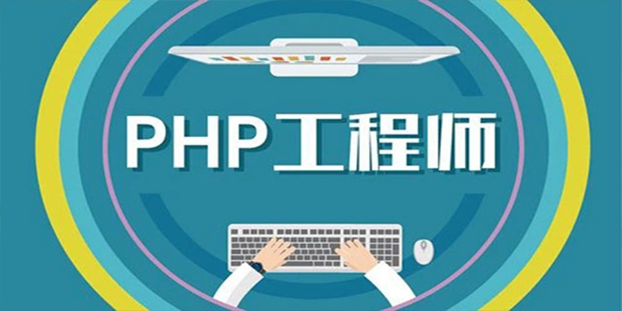 PHP培训